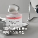 그린 | 끈적임 없는 헤어에센스 추천, 비비앙 퍼퓸 헤어 세럼 미스트 월넛크릭그린 후기