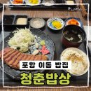 청춘밥상 | 포항 이동 밥집 청춘밥상 규카츠 후기 갑자기 땡겨서 먹었는데 나름 만족