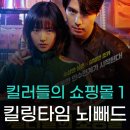 지안통상 | 킬러들의 쇼핑몰 시즌 1 줄거리 결말 및 후기, 화끈한 액션 킬링타임 뇌빼드