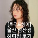 은성할인코너 | [울산 삼산] 투무드헤어 2mood hair 울산삼산점 히피펌 솔직후기 by은성 디자이너