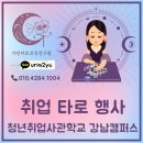 청년취업사관학교 서대문캠퍼스 | AI 인재 페스티벌 청년취업사관학교 강남캠퍼스 '청취사 오픈캠퍼스' 타로부스 후기
