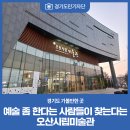 2021 국악과 트로트가 만나다 시리즈4김영임&김용임과 함께 하는 희희낙락 | [경기도민기자단] 예술 좀 한다는 사람들이 찾는다는 '오산시립미술관'