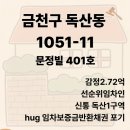 11545-05-13-11 | 경매)3.22억 낙찰/ 금천구 독산동 1051-11 문정빌 401호