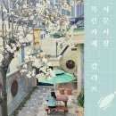 목련시장 | [대구] 봄에 가기 좋은 하얀 목련 카페, 서문시장 인근 빵 맛집 : 칼리프