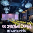 그레이스뷔페 | 전주 그랜드힐스턴 웨딩 그레이스홀 하객 후기 주차 ATM 뷔페