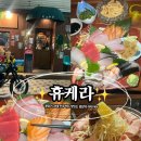 남포역 7번 출구 | 부산데이트코스 추천 사시미가 맛있는 중앙역술집 "휴케라" 남포역맛집 중앙역이자카야