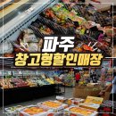 파주 창고형할인매장 207FEET 신밧드마켓&아울렛 비교 후기
