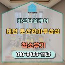 한마루삼성 | 대전 둔산한마루삼성 리모델링 후 인테리어 이사청소 (외창청소까지)