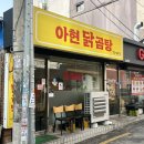 아현닭곰탕