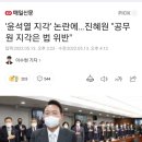 '윤석열 지각' 논란에…진혜원 "공무원 지각은 법 위반" 이미지