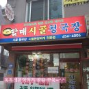 할매시골청국장 이미지