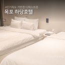 하당무인호텔 | 목포 숙소 4인가족 평화광장 하당무인호텔 디럭스트윈