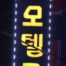밀모텔 이미지