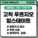 고척LIG리가 2단지 | 고척 푸르지오 힐스테이트, 지금보단 훗날을 보고 청약을?