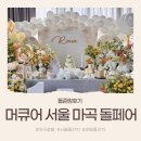 루엔호텔 | [정보공유] 호텔 돌잔치 추천.ᐟ 머큐어 서울 마곡 돌페어 다녀온 리얼 후기 ෆ