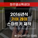 도움열쇠차키분실자동차키출장열쇠도장 | 오송열쇠 레이 자동차키 분실 긴급출동｜스마트키 현장 제작 후기