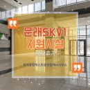 청룡부동산중개 | [계약후기] 문래SKV1센터 업무지원시설 신고 업종도 안전하게 계약하고 입주하세요