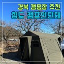 편의마트 | 청도 캠핑장 캠프 안단테 근처 마트 편의시설 후기