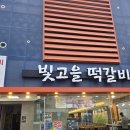 맛떡갈비 | 광주송정역맛집 빛고을떡갈비 기본맛 매운맛 후기