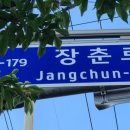 장춘로 이미지