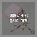 에어팟 키링 비싼 콩나물에 달아주는 핸드메이드 키링 악세사리 후기 / 쏠레이마켓