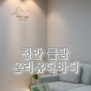더온리 | 천안 불당 온리유더바디에서 첫 하드왁싱 솔직 후기