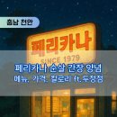 페리카나양념치킨 | 페리카나 순살 간장 양념 반반치킨 내돈내산 주문후기 / 메뉴, 가격, 칼로리, 두정점