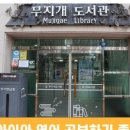 무지개도서관 네이버블로그