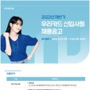 [우리카드] 2022년 하반기 우리카드 신입사원 채용공고 (~11.8) 이미지