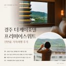 지에스25 경주충효점 | 경주 숙소 추천, 보문단지 더케이호텔 프리미어스위트 가족여행 후기