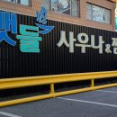 뱃들사우나.찜질방 이미지