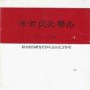 금호가설 | 고고역사학지 考古歷史學志_제오·육합집 第五·六合輯