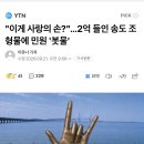 "이게 사랑의 손?".... 2억 들인 송도 조형물에 민원 '봇물' 이미지