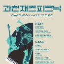 과천재즈피크닉 이미지