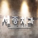 세종덴탈 이미지