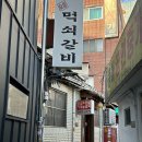먹쇠집 | 동대문 노포 맛집 먹쇠집 돼지갈비랑 양념게장 양념 도라지