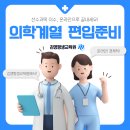 의대·치대·약대·한의대 편입 준비? 선수과목 이수, 온라인으로 끝내세요!