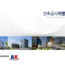 에이케이건설(주) 이미지