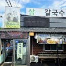 삼색웰빙칼국수