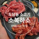 소복하소 | 세종 도담동 소고기 맛집 소복하소 솔직후기
