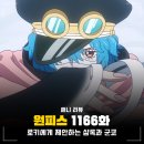 1166 | 원피스 1166화 애니 엘바프편 후기, 로키와 신의 기사단 군코 능력