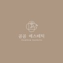 예비신부 강추하는 포항 피부관리샵, 곰곰에스테틱(1인샵)