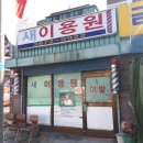 신촌이용원