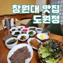 행복한 밥상 창원대 한식 맛집 도원정