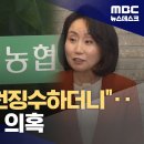 [단독] '동의 없이 월급에서 정치 기부금 공제'‥강동농협에 무슨 일이? 이미지