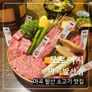 마곡 발산역 프리미엄 소고기 맛집 모토이시 후기