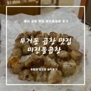 울산 무거동 곱창 맛집 :: 미진돌곱창(유정의 또또또간집)