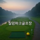 칠암강변 둔치 파크골프장 | 칠암파크골프장 요금표 이용시간 이용방법까지