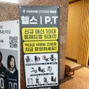 스마트PT | [강남역 헬스장] 휴메이크 휘트니스 강남점 스마트한 임경민 트레이너님 PT 솔직 후기!