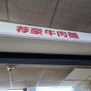 홍우 | 대만 시먼딩 24시 맛집 🇹🇼 '푸홍우육면' 가성비 좋은 현지인 맛집 솔직후기 🍲